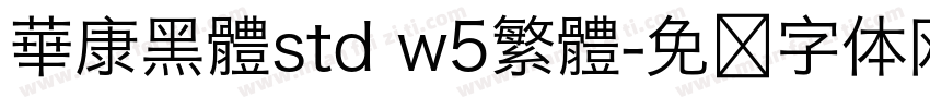 華康黑體std w5繁體字体转换